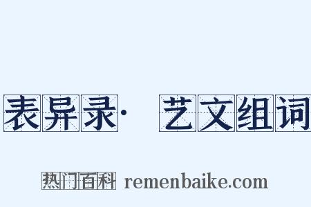 表异录·艺文组词是什么意思的图片